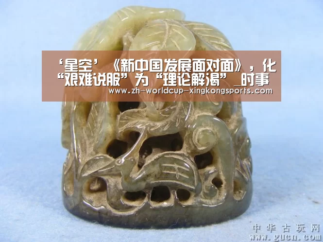 ‘星空’《新中国发展面对面》,化“艰难说服”为“理论解渴”_时事政治_中公教育网(图2) 星空官网